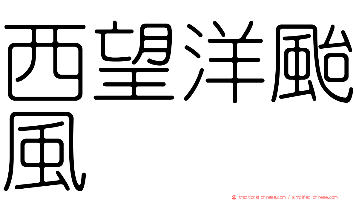 西望洋颱風