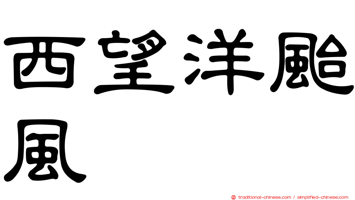 西望洋颱風