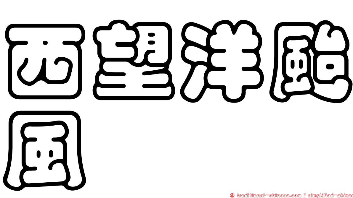 西望洋颱風