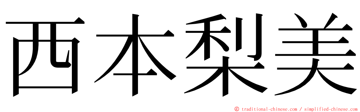 西本梨美 ming font
