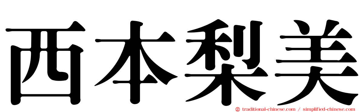 西本梨美