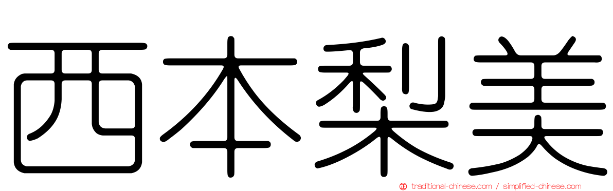 西本梨美