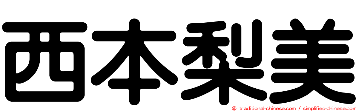 西本梨美