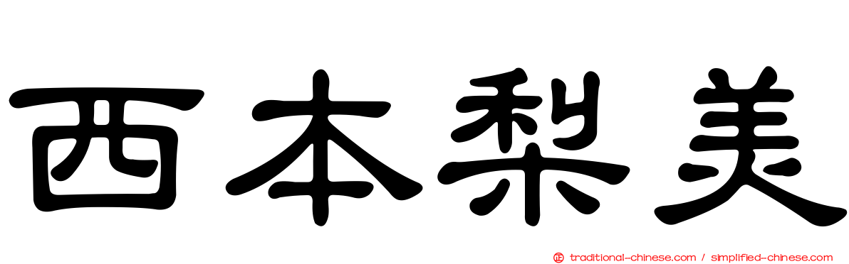 西本梨美