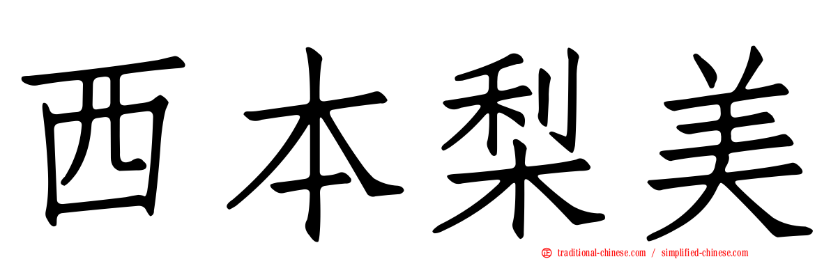 西本梨美
