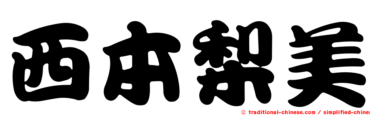 西本梨美