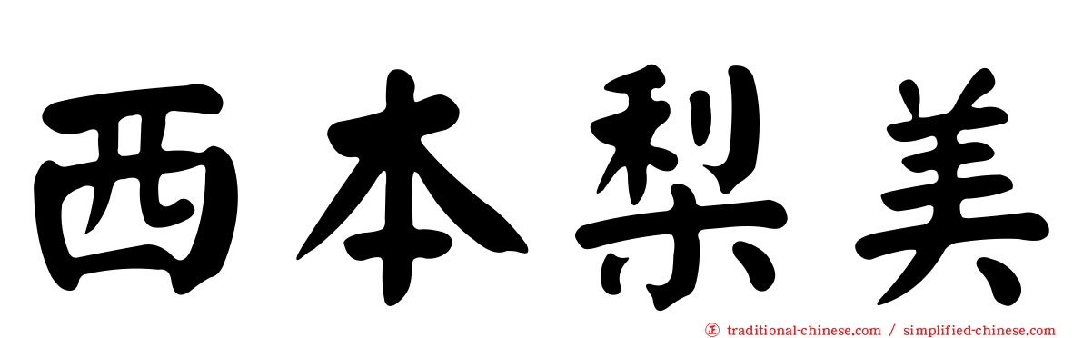 西本梨美