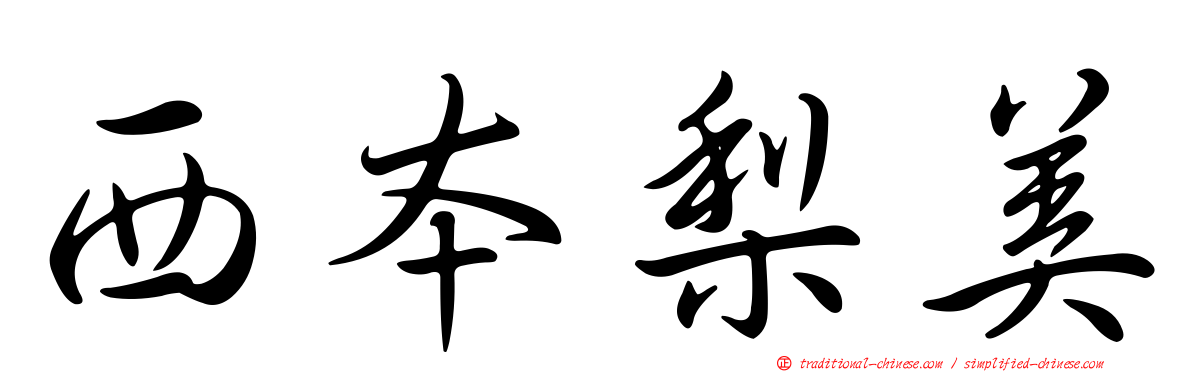 西本梨美