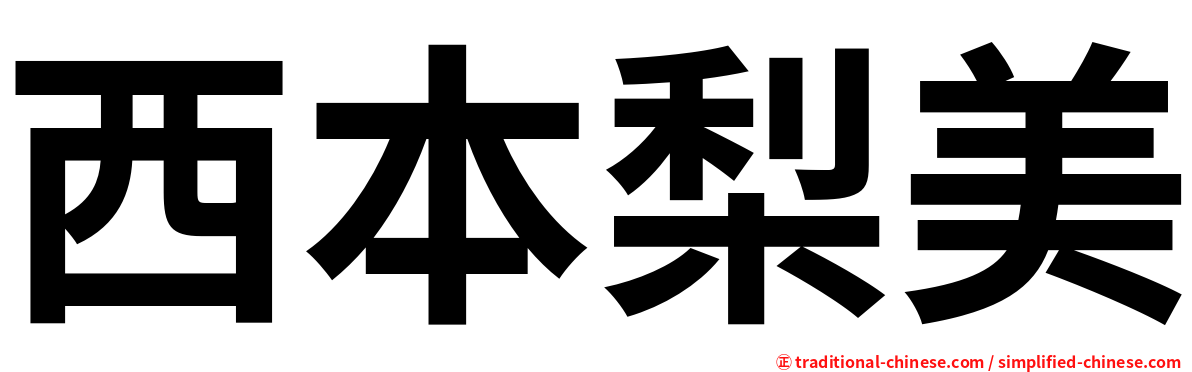 西本梨美