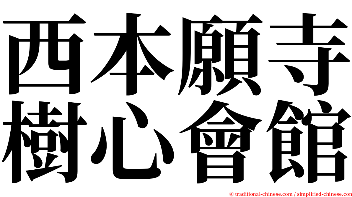 西本願寺樹心會館 serif font