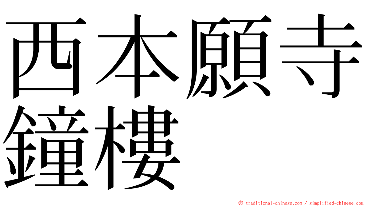 西本願寺鐘樓 ming font