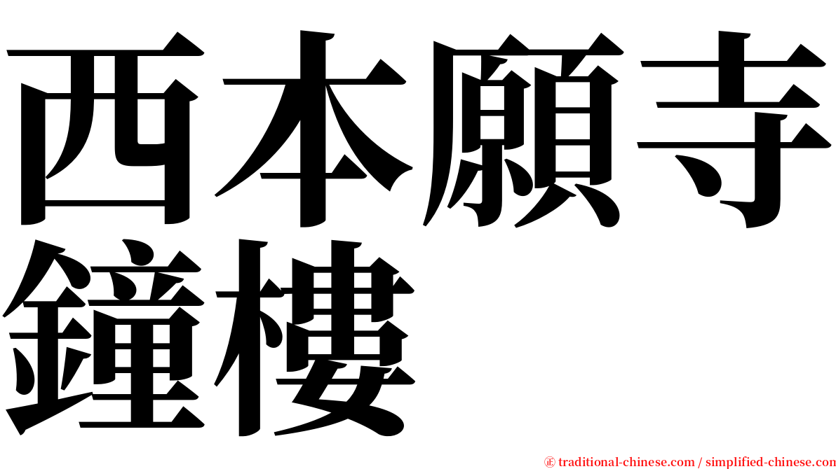 西本願寺鐘樓 serif font