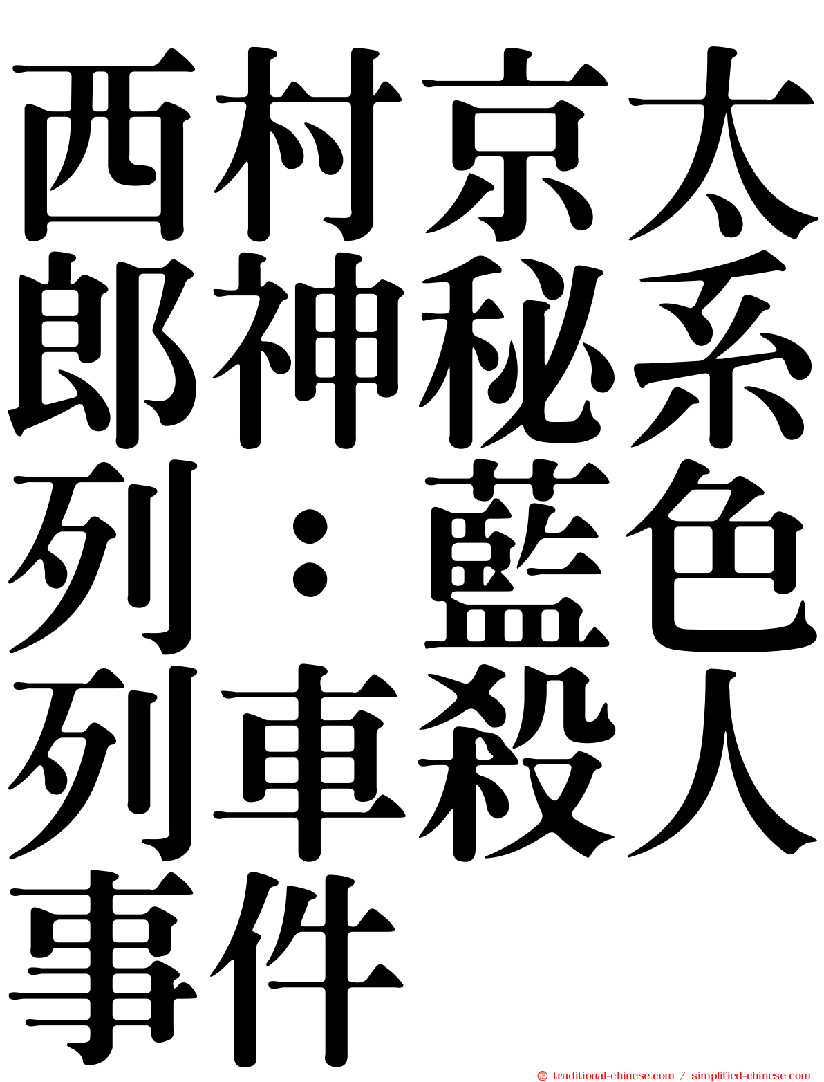 西村京太郎神秘系列：藍色列車殺人事件