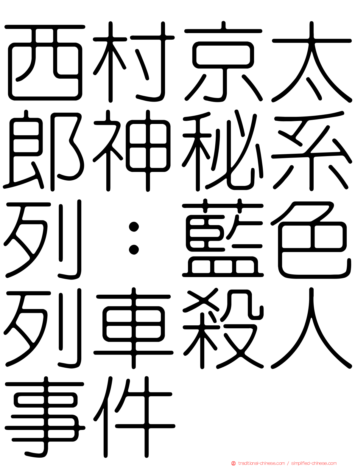 西村京太郎神秘系列：藍色列車殺人事件