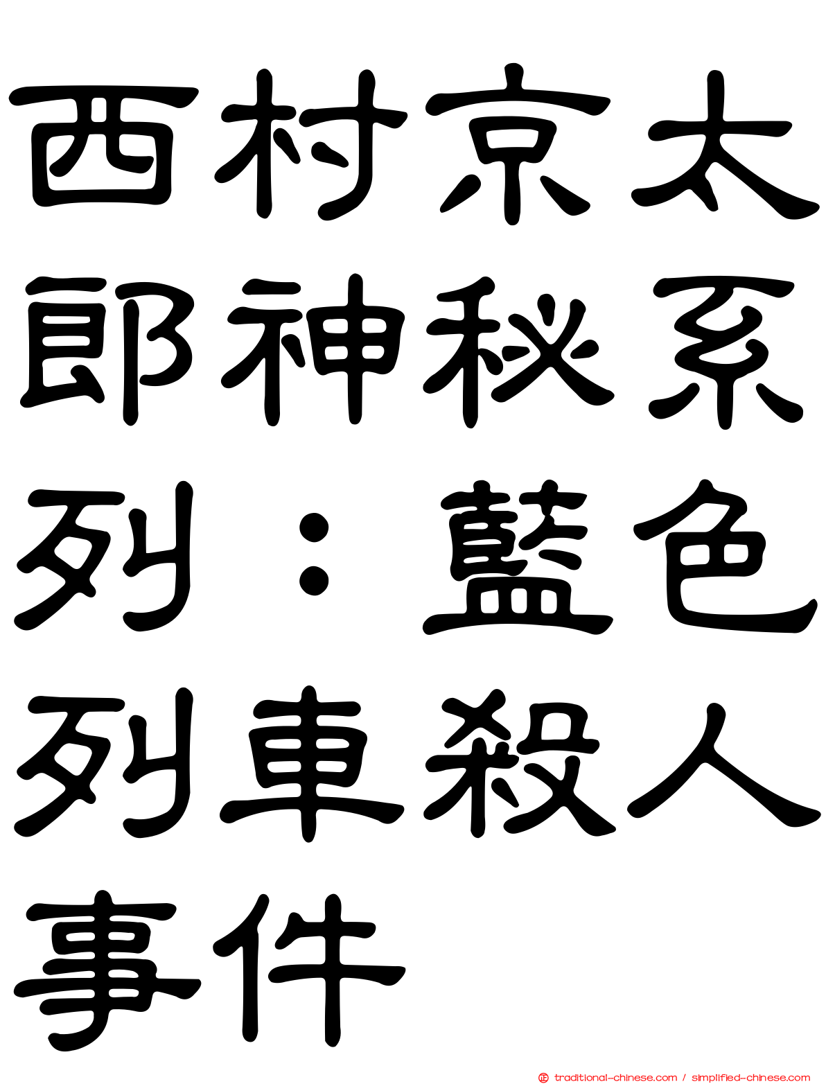 西村京太郎神秘系列：藍色列車殺人事件