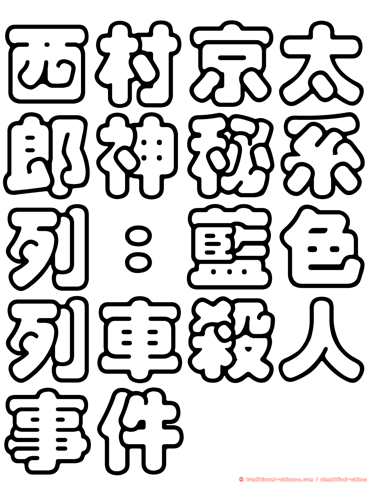 西村京太郎神秘系列：藍色列車殺人事件