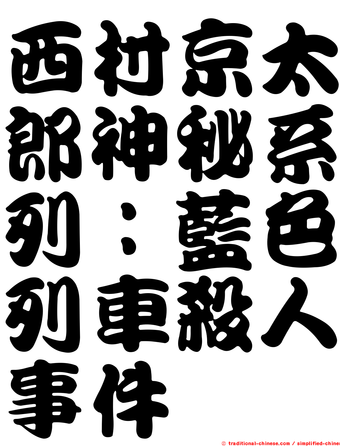 西村京太郎神秘系列：藍色列車殺人事件