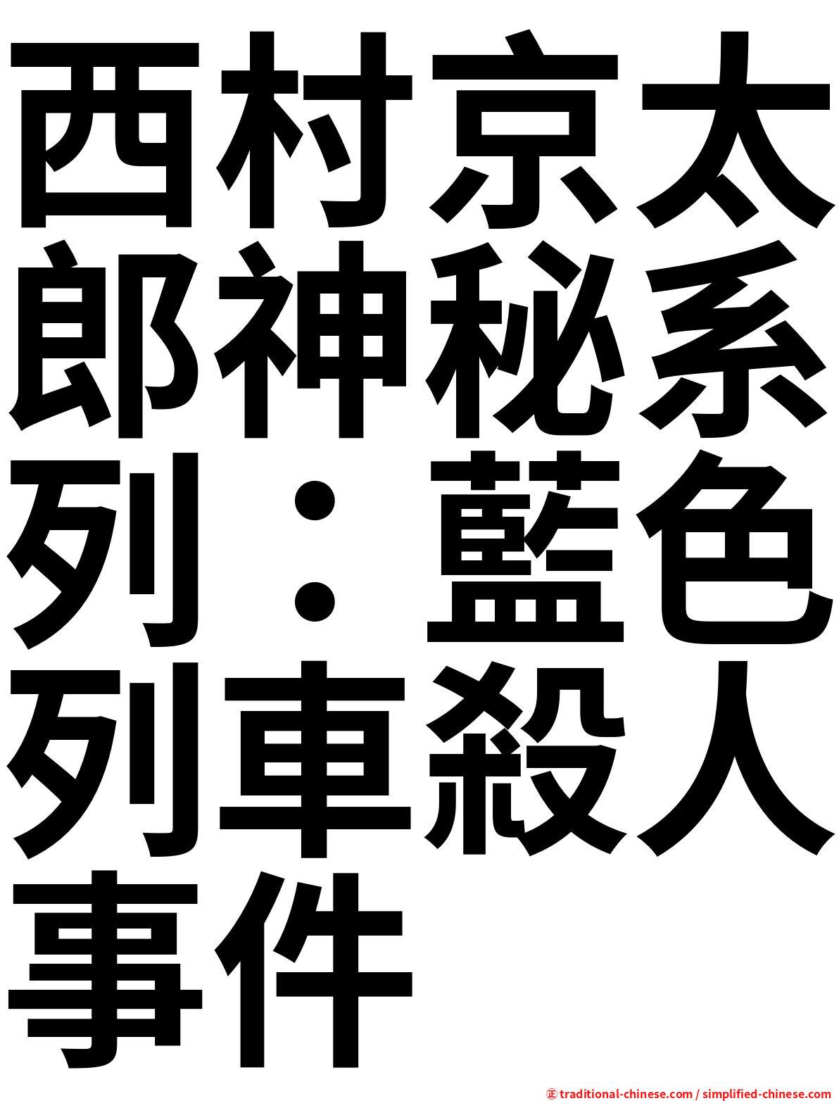 西村京太郎神秘系列：藍色列車殺人事件