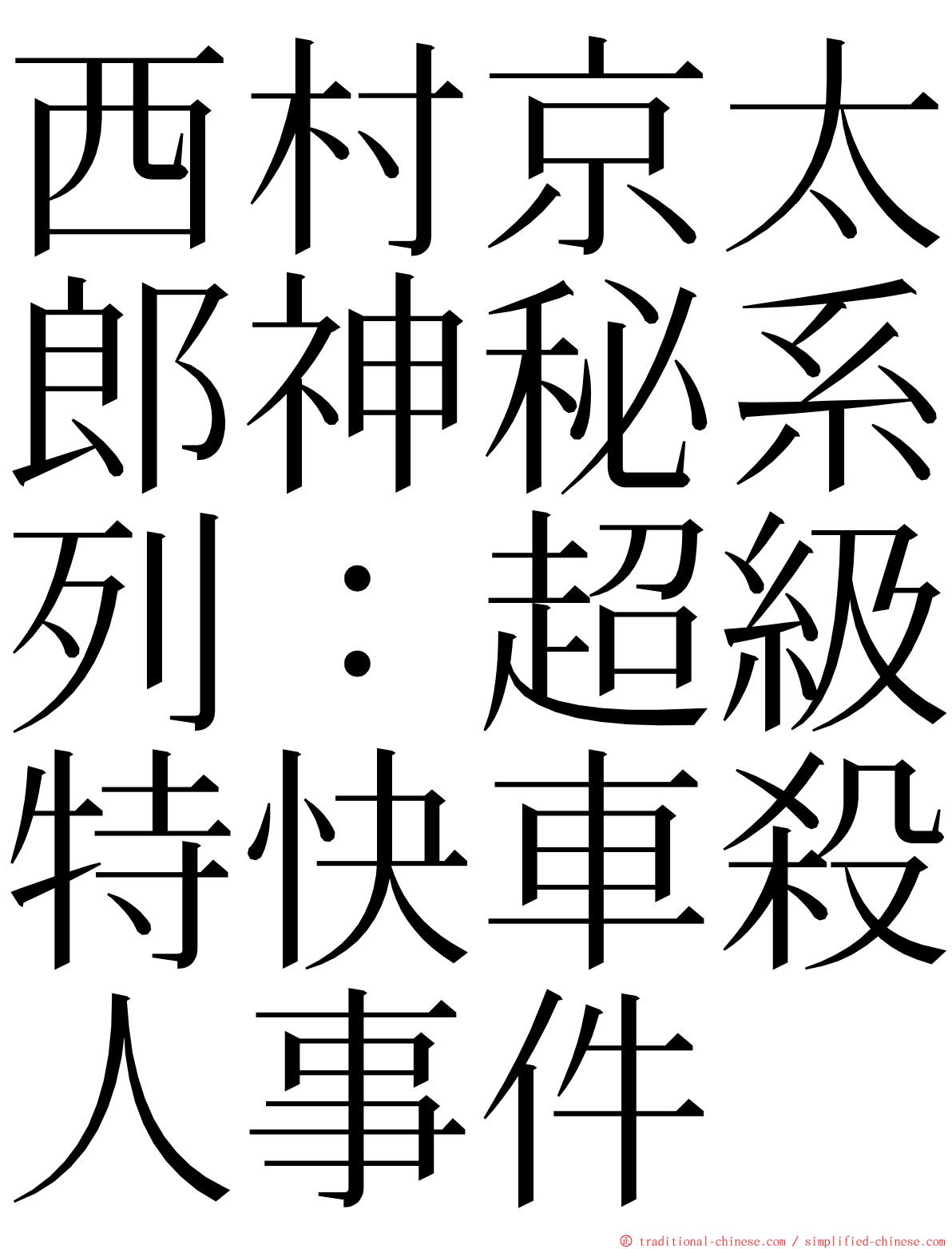 西村京太郎神秘系列：超級特快車殺人事件 ming font