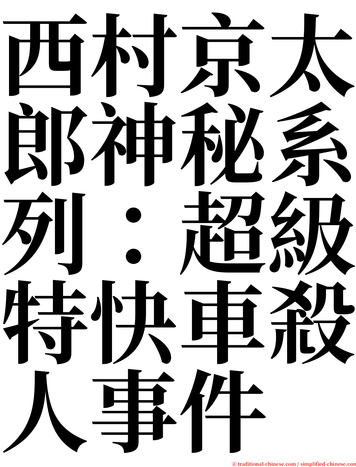 西村京太郎神秘系列：超級特快車殺人事件 serif font