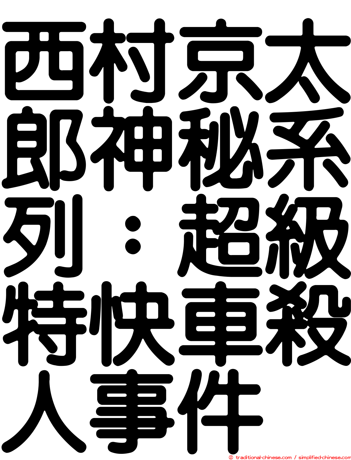 西村京太郎神秘系列：超級特快車殺人事件