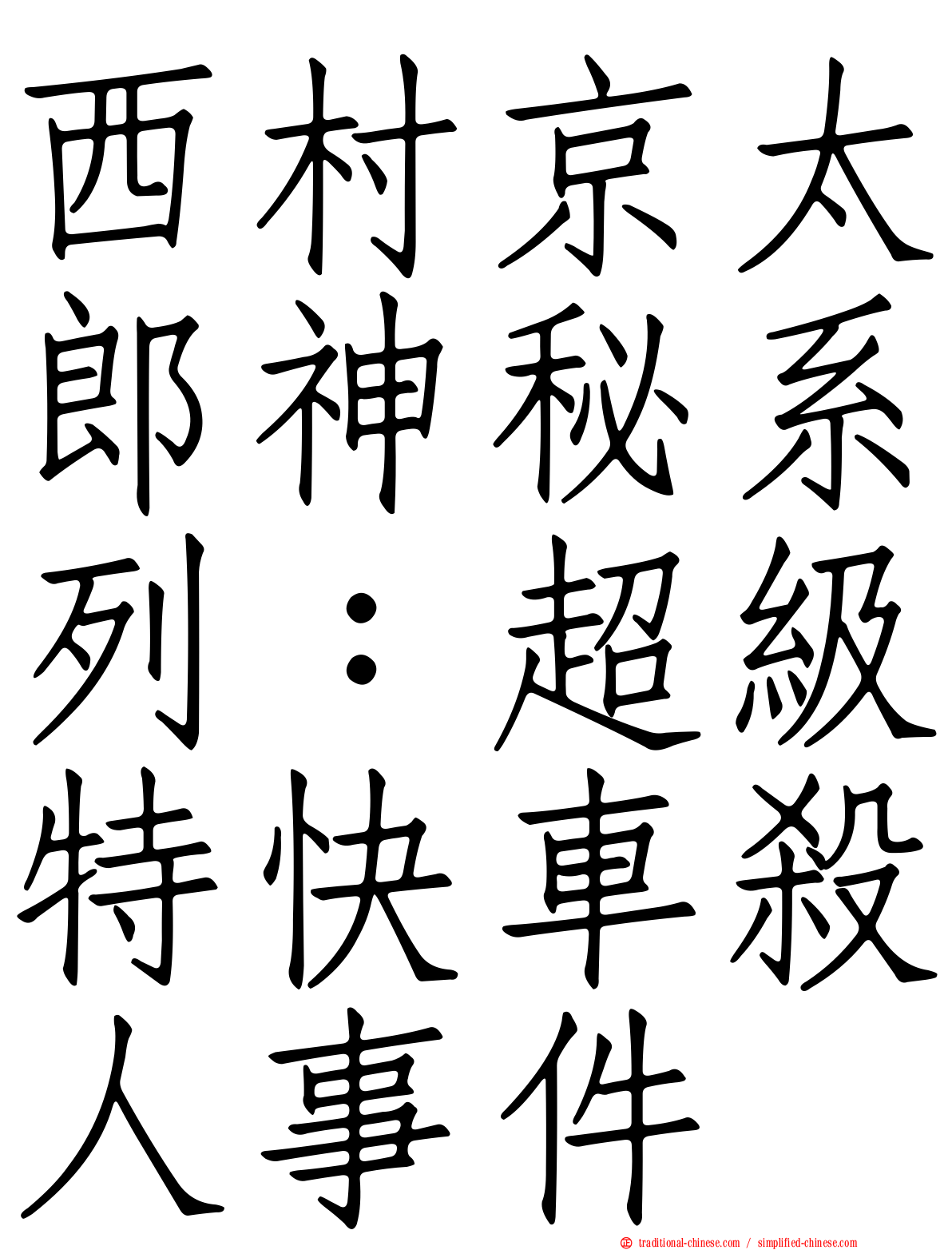 西村京太郎神秘系列：超級特快車殺人事件