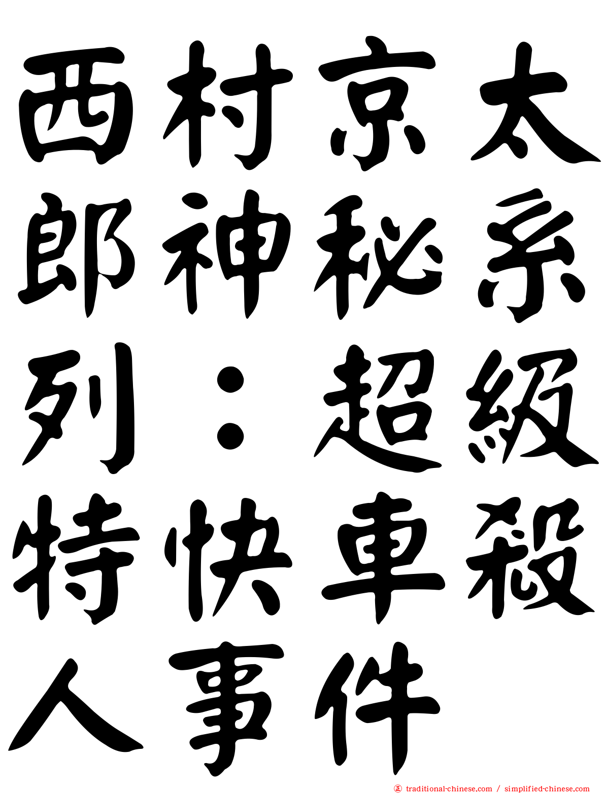 西村京太郎神秘系列：超級特快車殺人事件