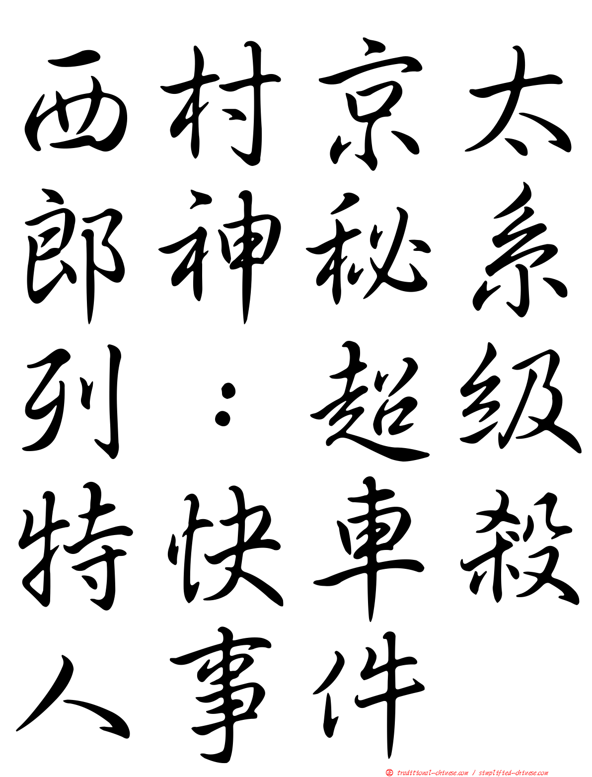 西村京太郎神秘系列：超級特快車殺人事件