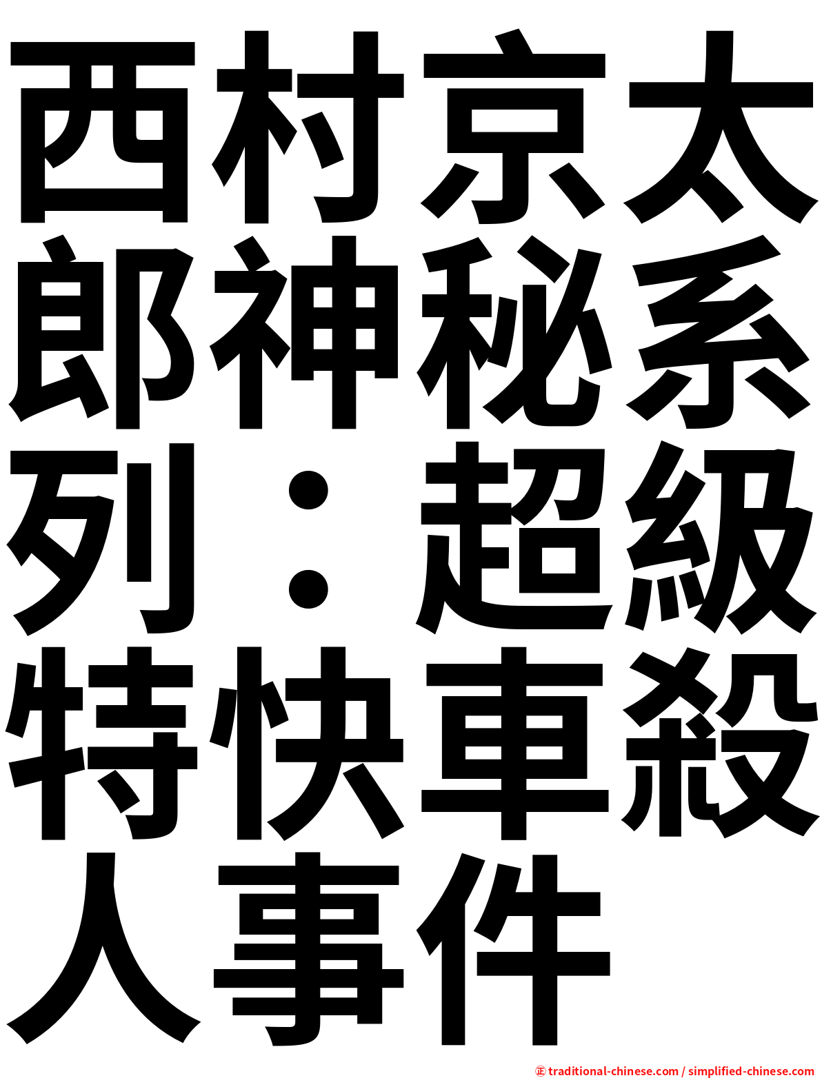 西村京太郎神秘系列：超級特快車殺人事件