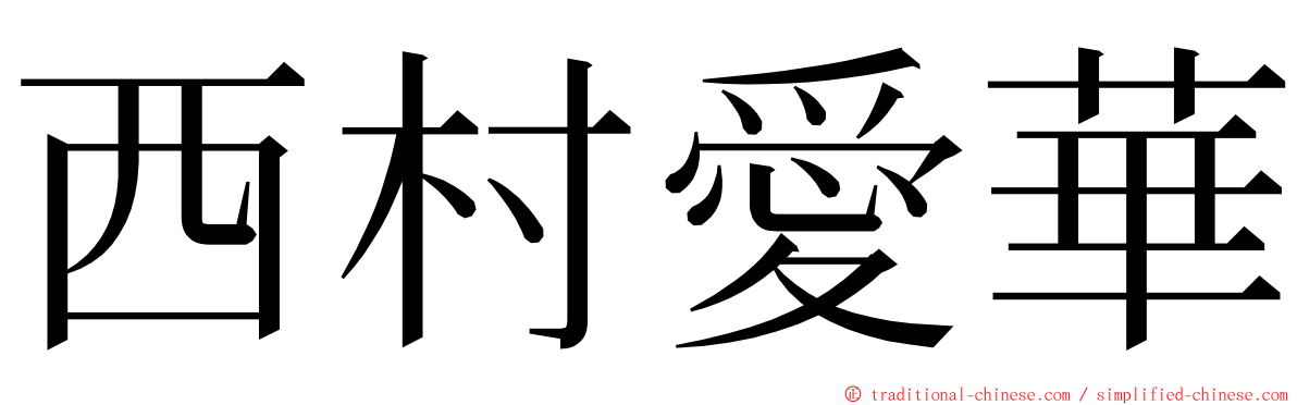 西村愛華 ming font