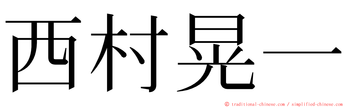 西村晃一 ming font