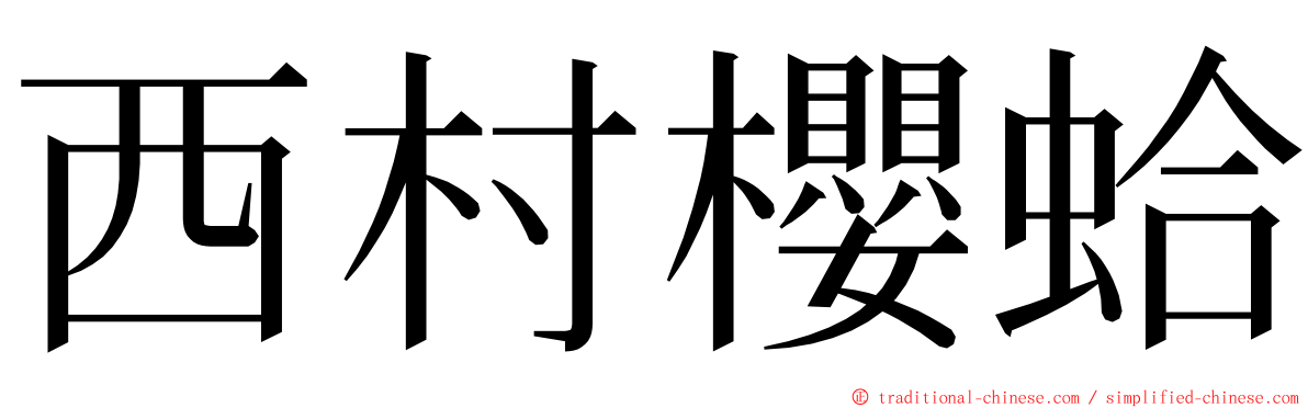 西村櫻蛤 ming font