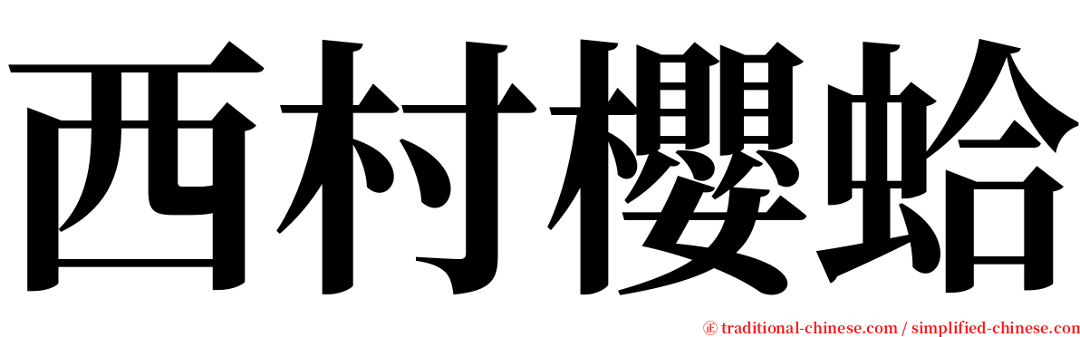 西村櫻蛤 serif font