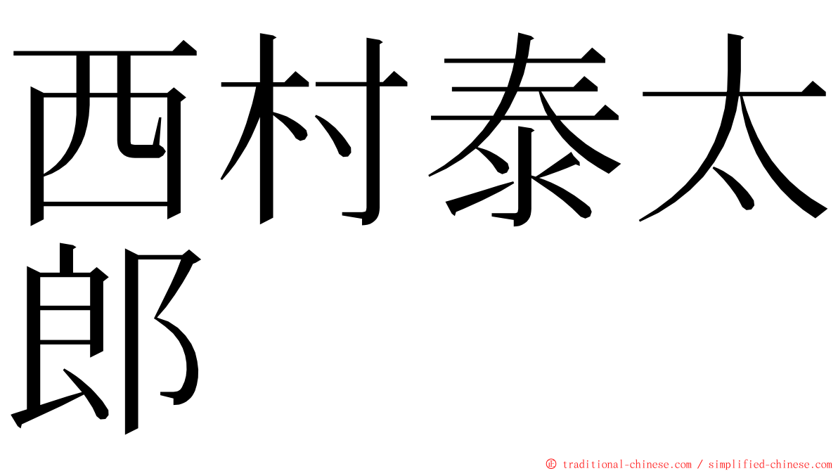 西村泰太郎 ming font