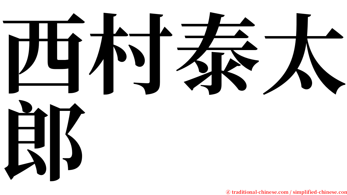 西村泰太郎 serif font