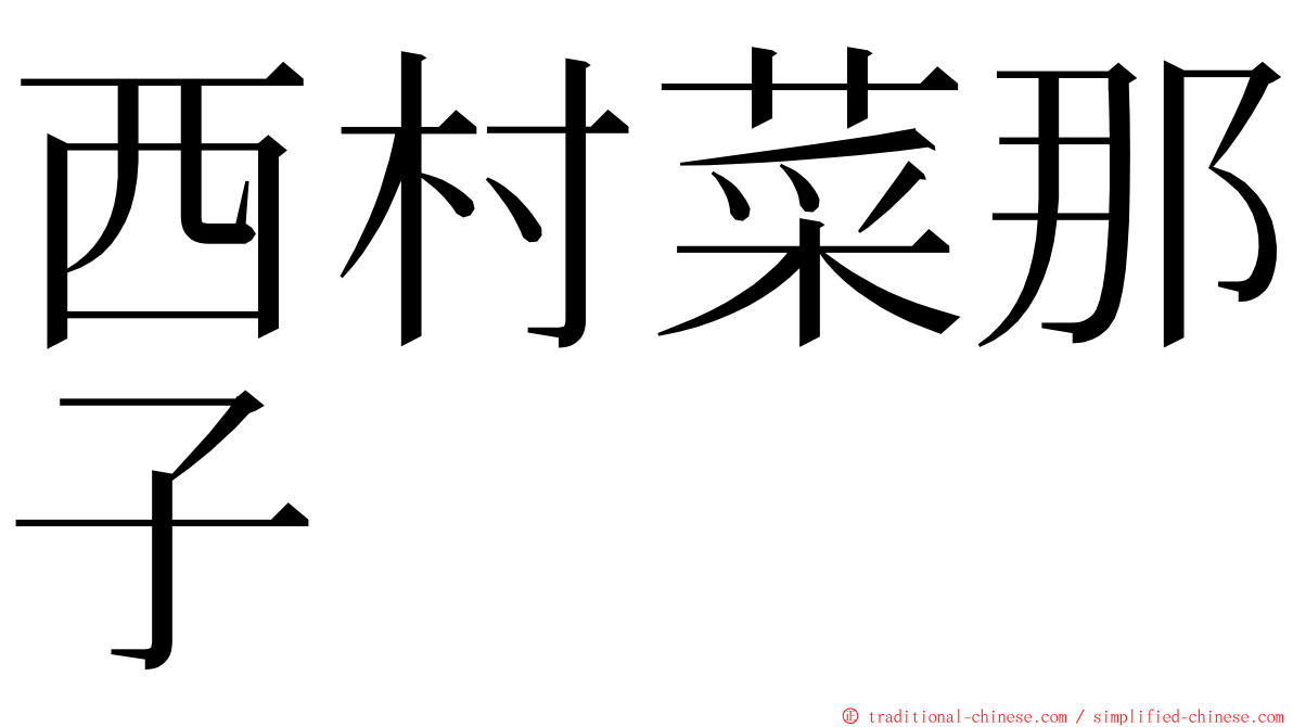 西村菜那子 ming font