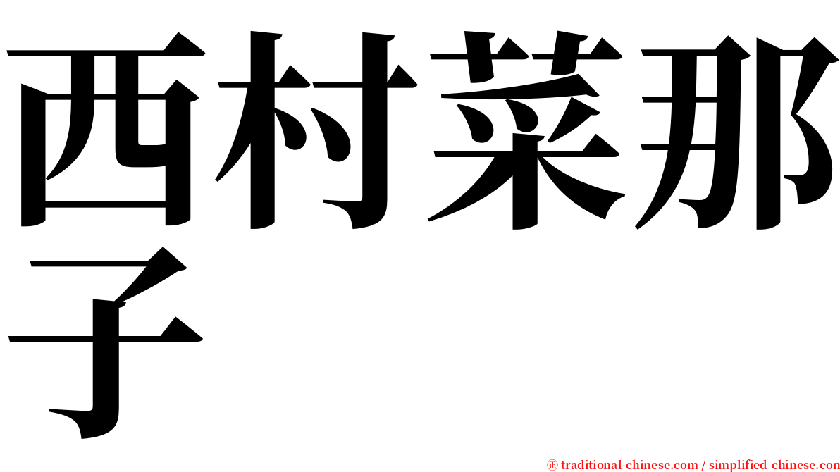 西村菜那子 serif font