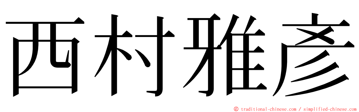 西村雅彥 ming font