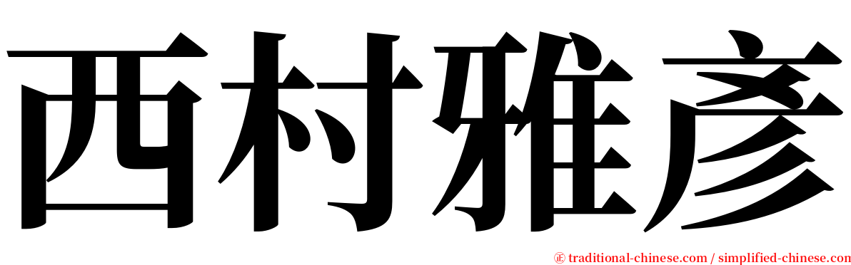 西村雅彥 serif font