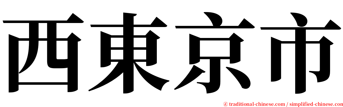 西東京市 serif font