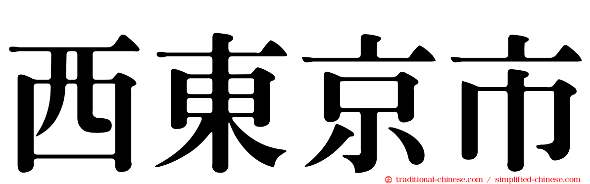 西東京市