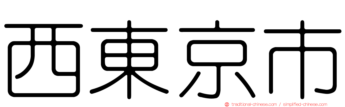 西東京市