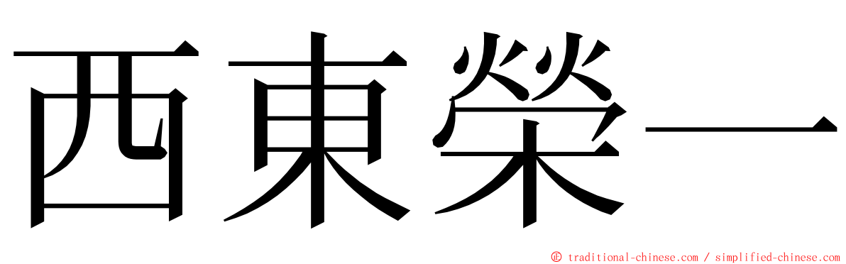 西東榮一 ming font