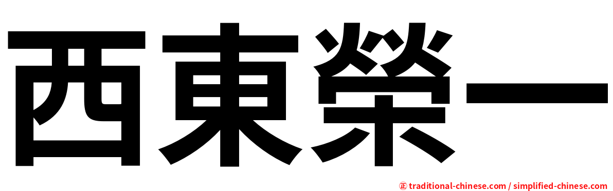 西東榮一