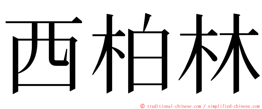 西柏林 ming font