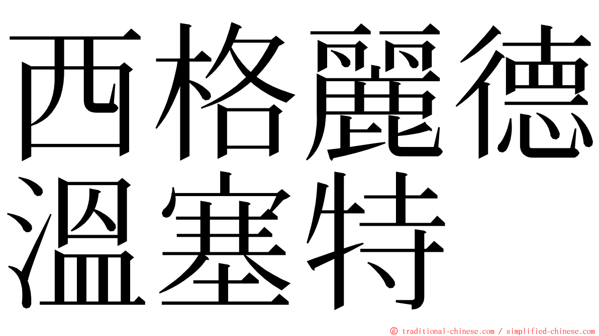 西格麗德溫塞特 ming font