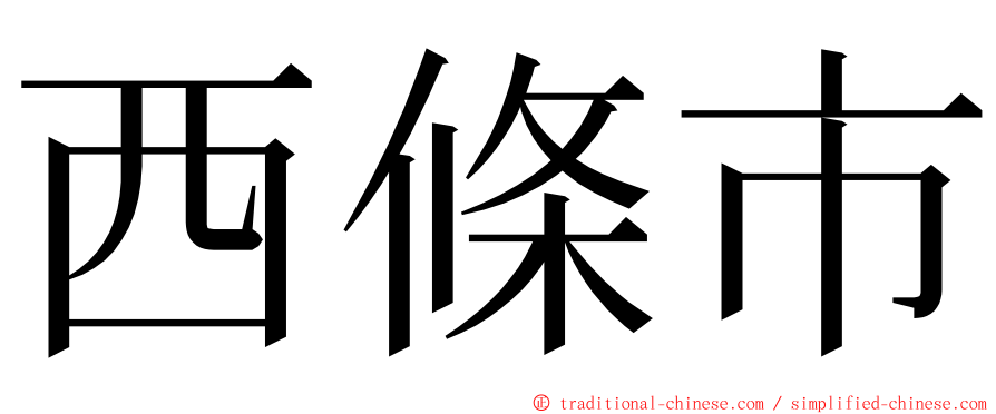 西條市 ming font