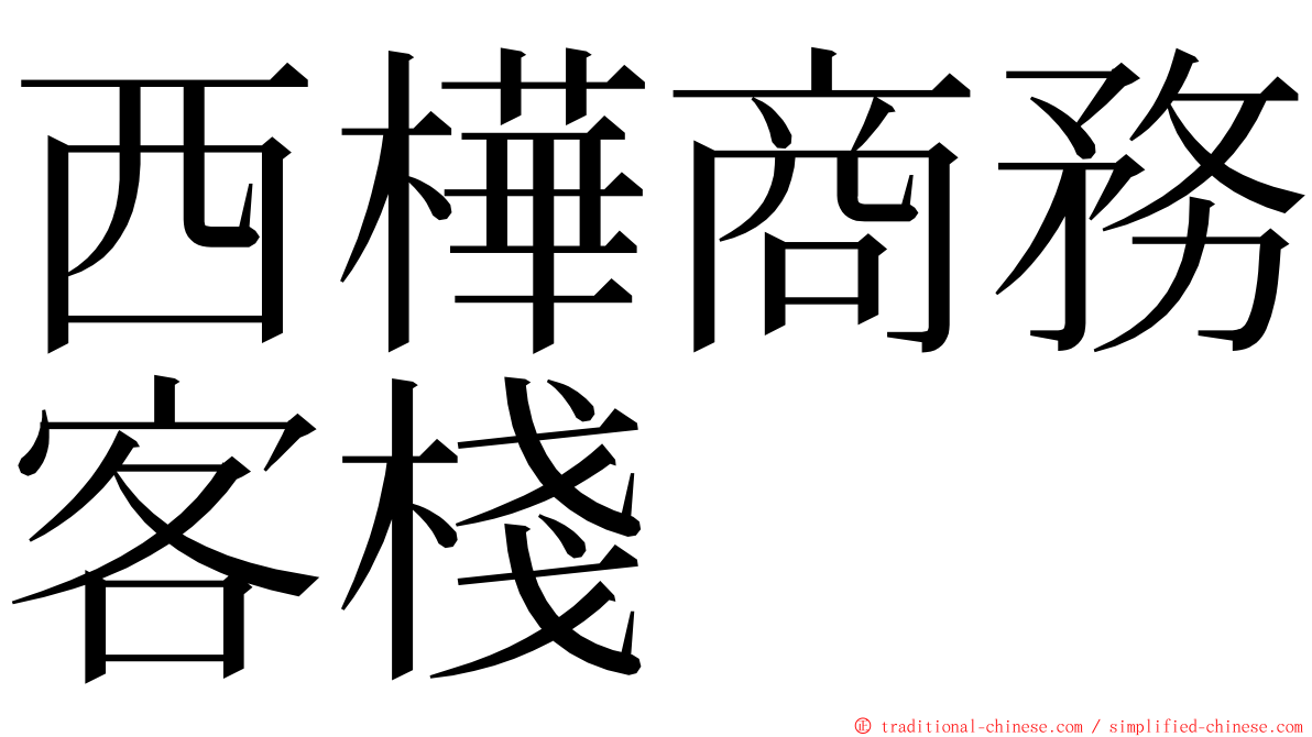 西樺商務客棧 ming font