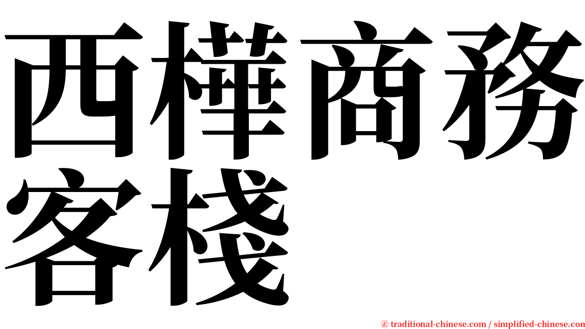 西樺商務客棧 serif font