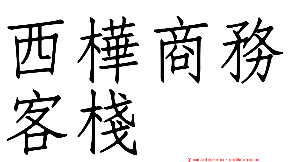 西樺商務客棧